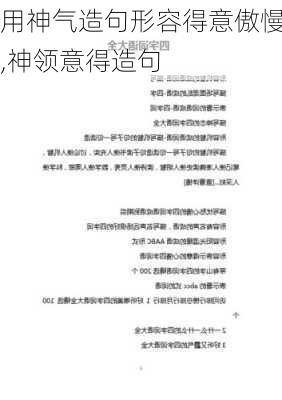 用神气造句形容得意傲慢,神领意得造句