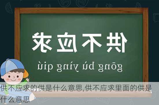 供不应求的供是什么意思,供不应求里面的供是什么意思