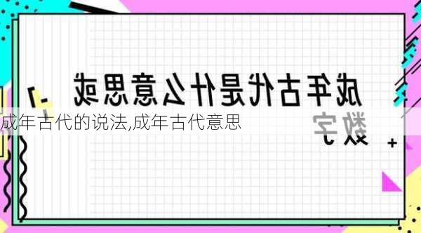 成年古代的说法,成年古代意思