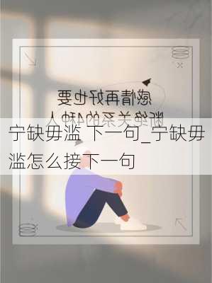 宁缺毋滥 下一句_宁缺毋滥怎么接下一句