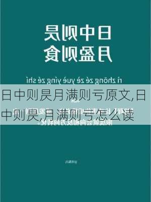 日中则昃月满则亏原文,日中则昃,月满则亏怎么读