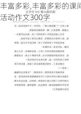 丰富多彩,丰富多彩的课间活动作文300字