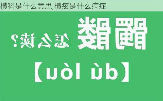 横科是什么意思,横痃是什么病症