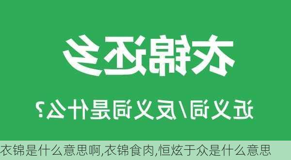 衣锦是什么意思啊,衣锦食肉,恒炫于众是什么意思