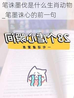 笔诛墨伐是什么生肖动物_笔墨诛心的前一句