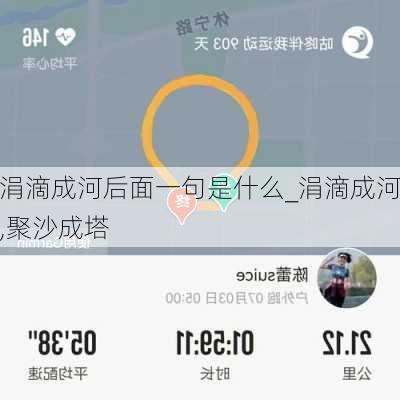 涓滴成河后面一句是什么_涓滴成河,聚沙成塔