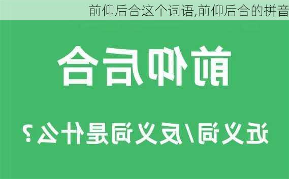 前仰后合这个词语,前仰后合的拼音