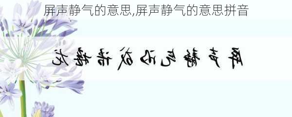 屏声静气的意思,屏声静气的意思拼音