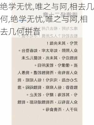 绝学无忧,唯之与阿,相去几何,绝学无忧,唯之与阿,相去几何拼音