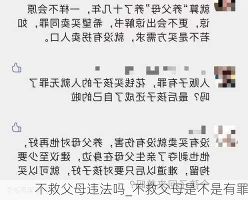 不救父母违法吗_不救父母是不是有罪