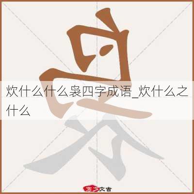 炊什么什么袅四字成语_炊什么之什么