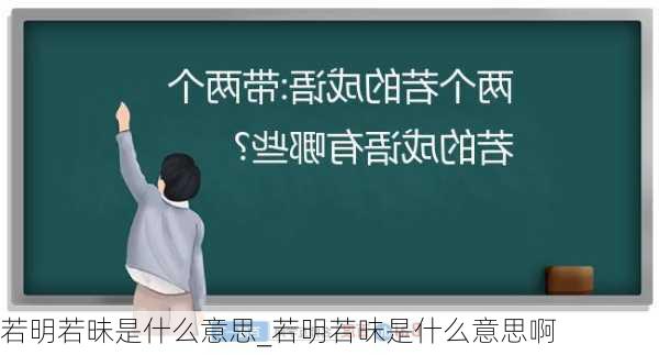 若明若昧是什么意思_若明若昧是什么意思啊