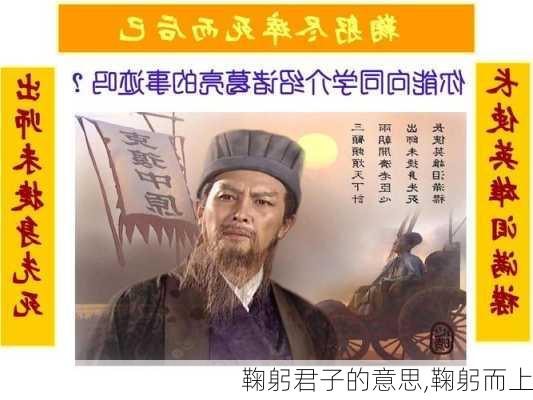 鞠躬君子的意思,鞠躬而上