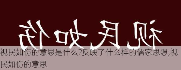 视民如伤的意思是什么?反映了什么样的儒家思想,视民如伤的意思