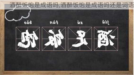 酒醉饭饱是成语吗,酒醉饭饱是成语吗还是词语