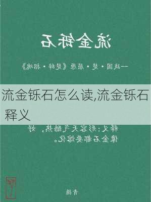 流金铄石怎么读,流金铄石 释义