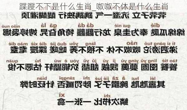 蹀躞不下是什么生肖_呶呶不休是什么生肖