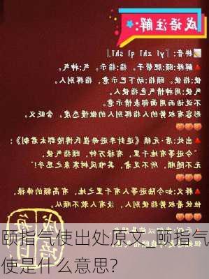 颐指气使出处原文_颐指气使是什么意思?