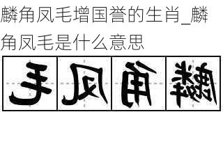 麟角凤毛增国誉的生肖_麟角凤毛是什么意思