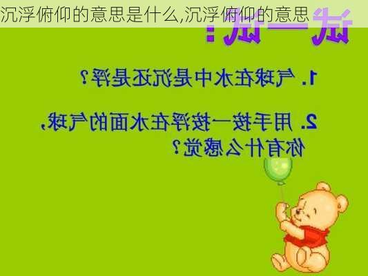 沉浮俯仰的意思是什么,沉浮俯仰的意思