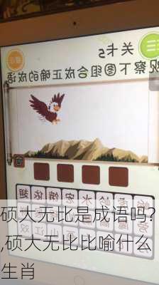 硕大无比是成语吗?,硕大无比比喻什么生肖