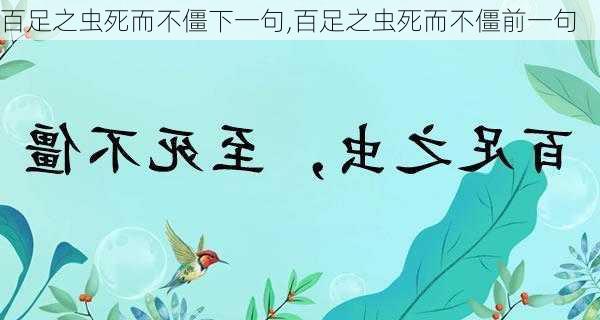 百足之虫死而不僵下一句,百足之虫死而不僵前一句