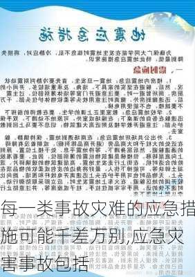 每一类事故灾难的应急措施可能千差万别,应急灾害事故包括