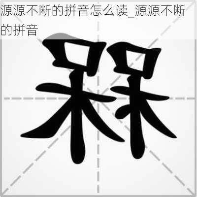 源源不断的拼音怎么读_源源不断的拼音