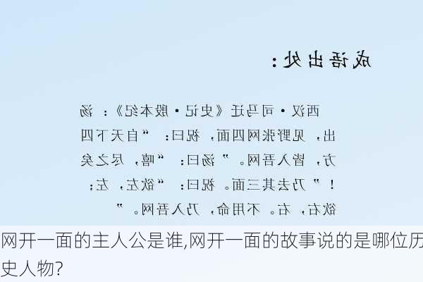 网开一面的主人公是谁,网开一面的故事说的是哪位历史人物?