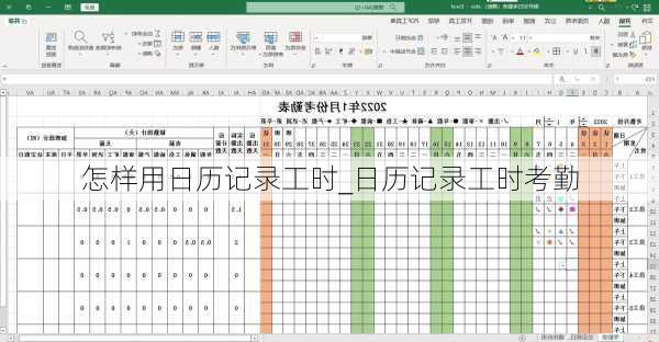 怎样用日历记录工时_日历记录工时考勤