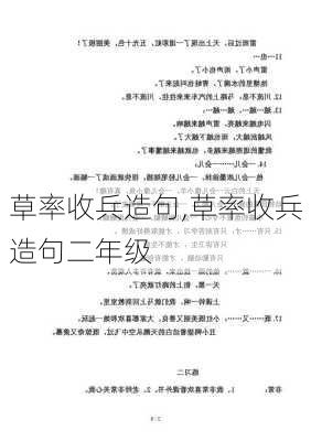 草率收兵造句,草率收兵造句二年级