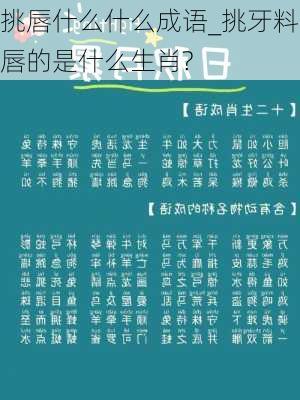 挑唇什么什么成语_挑牙料唇的是什么生肖?