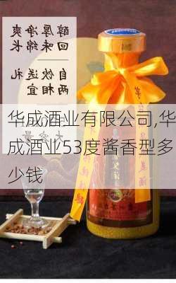 华成酒业有限公司,华成酒业53度酱香型多少钱