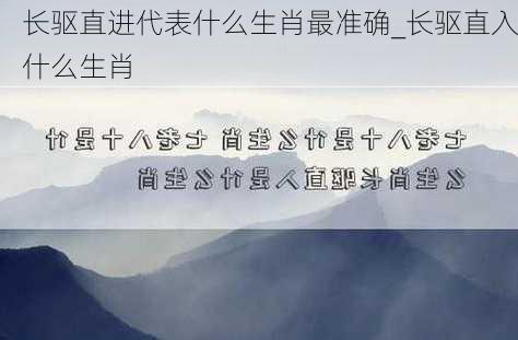 长驱直进代表什么生肖最准确_长驱直入什么生肖