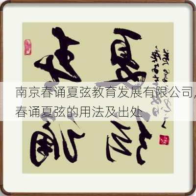 南京春诵夏弦教育发展有限公司,春诵夏弦的用法及出处