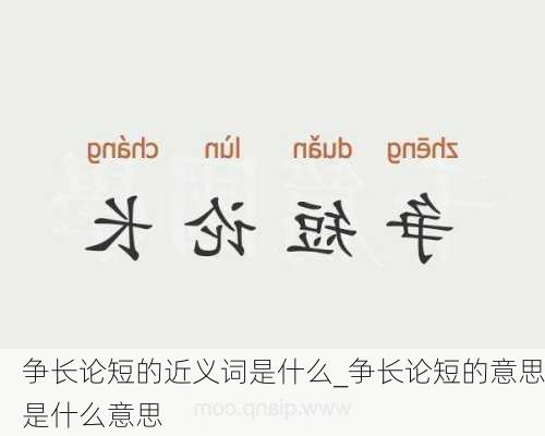 争长论短的近义词是什么_争长论短的意思是什么意思