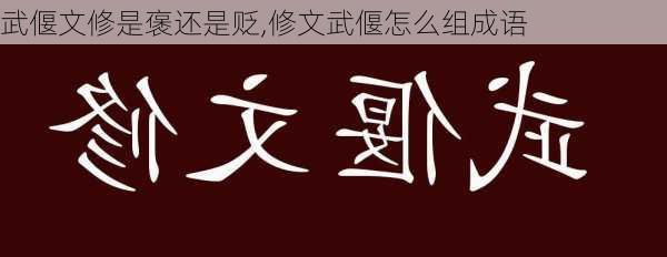 武偃文修是褒还是贬,修文武偃怎么组成语