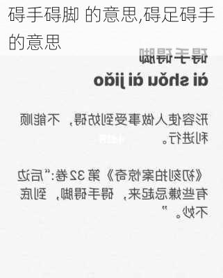 碍手碍脚 的意思,碍足碍手的意思