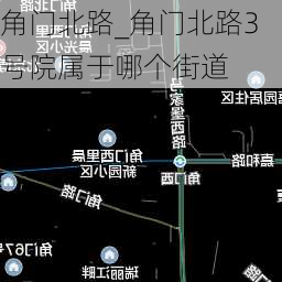 角门北路_角门北路3号院属于哪个街道