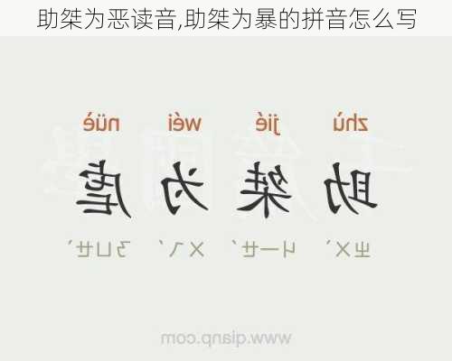 助桀为恶读音,助桀为暴的拼音怎么写