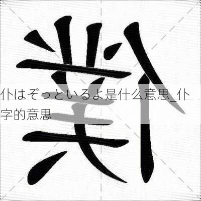 仆はぞっといるよ是什么意思_仆字的意思