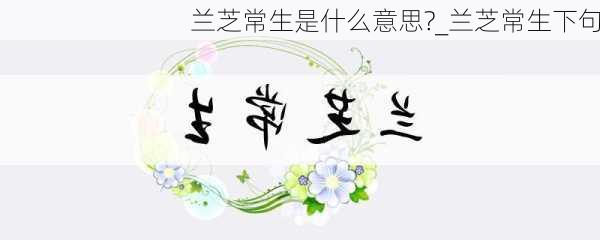 兰芝常生是什么意思?_兰芝常生下句