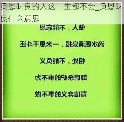 负恩昧良的人这一生都不会_负恩昧良什么意思