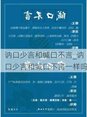 讷口少言和缄口不言_讷口少言和缄口不言一样吗