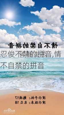 忍俊不禁的拼音,情不自禁的拼音