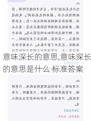 意味深长的意思,意味深长的意思是什么 标准答案