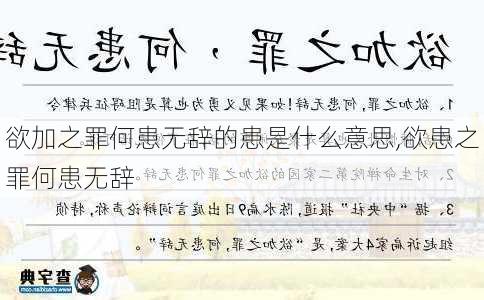 欲加之罪何患无辞的患是什么意思,欲患之罪何患无辞