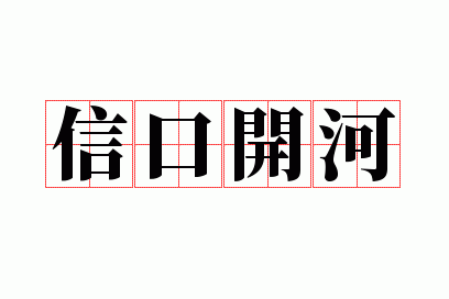 信口开合还是信口开河_信口开合信口开河也是对的