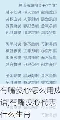 有嘴没心怎么用成语,有嘴没心代表什么生肖