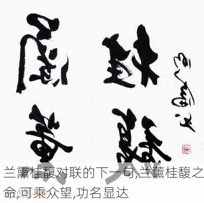 兰熏桂馥对联的下一句,兰薰桂馥之命,可乘众望,功名显达